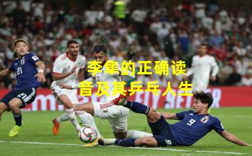 李隼的正确读音及其乒乓人生