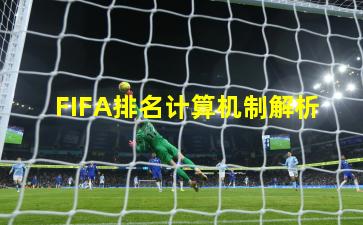 FIFA排名计算机制解析