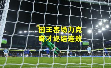 国王客场力克奇才终结连败